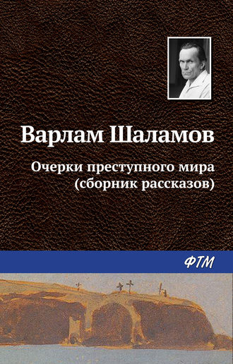 . Очерки преступного мира (сборник)
