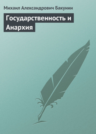 . Государственность и Анархия