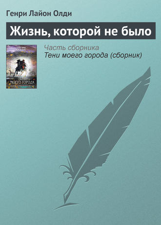 . Жизнь, которой не было