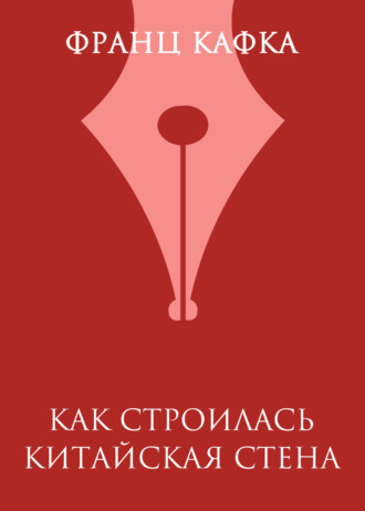 . Как строилась Китайская стена
