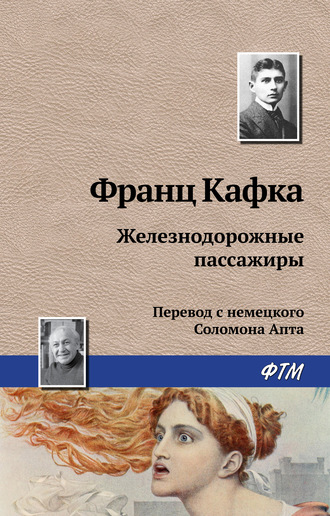 . Железнодорожные пассажиры