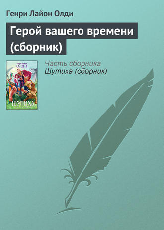 . Герой вашего времени (сборник)