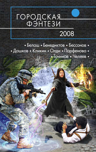 Генри Лайон Олди. Посети меня в моем одиночестве...