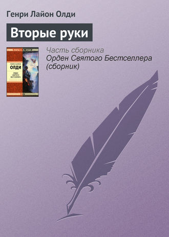 Генри Лайон Олди. Вторые руки