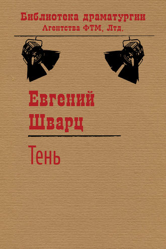 Евгений Шварц. Тень