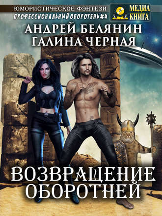 . Возвращение оборотней