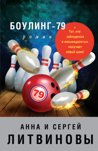 . Боулинг-79