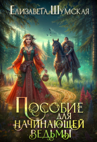 . Пособие для начинающей ведьмы
