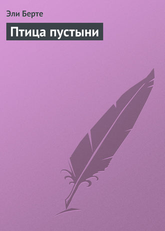 . Птица пустыни