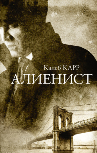 . Алиенист