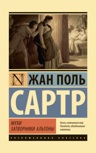 . Мухи. Затворники Альтоны