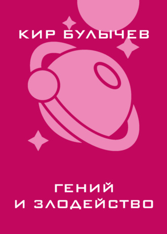 . Гений и злодейство