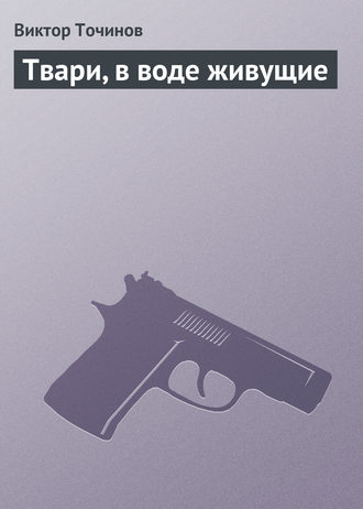 . Твари, в воде живущие
