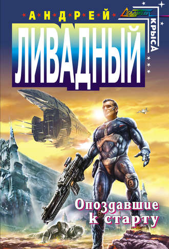 . Опоздавшие к старту