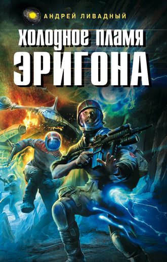 . Холодное пламя Эригона