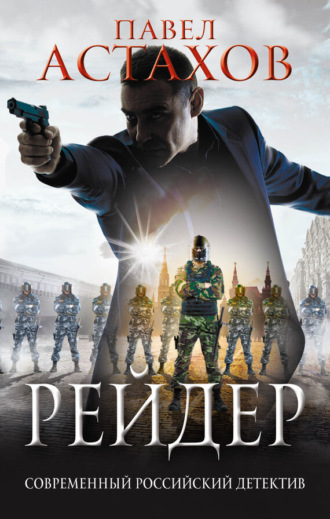 Павел Астахов. Рейдер