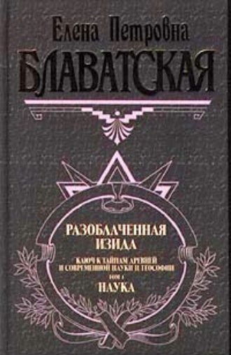 . Разоблаченная Изида. Том I