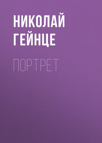 Николай Гейнце. Портрет