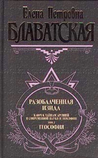 . Разоблаченная Изида. Том II
