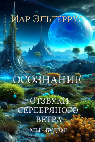 . Мы – будем! Осознание