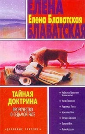 . Тайная доктрина. Том III