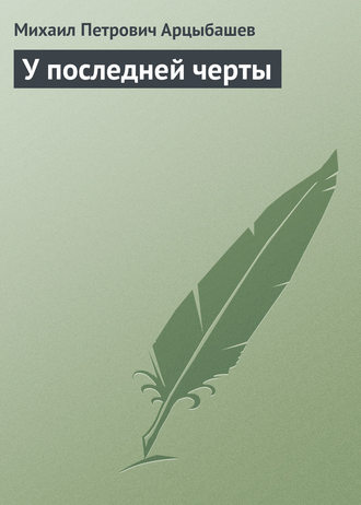 . У последней черты