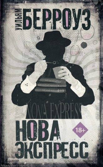 Уильям Берроуз. Нова Экспресс