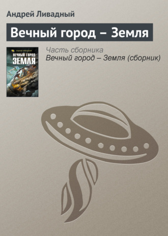 . Вечный город – Земля