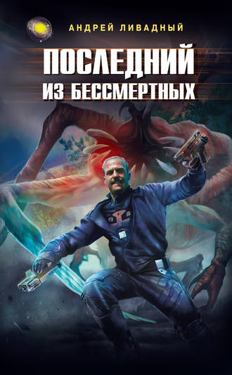 . Последний из Бессмертных