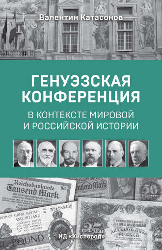 . Генуэзская конференция в контексте мировой и российской истории