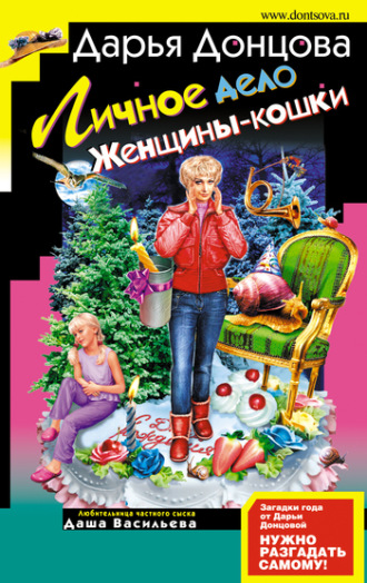 . Личное дело женщины-кошки