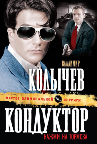 . Кондуктор, нажми на тормоза