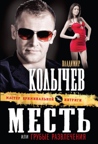 . Грубые развлечения