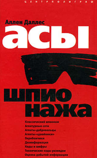 . Асы шпионажа