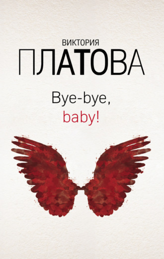 . Bye-bye, baby!