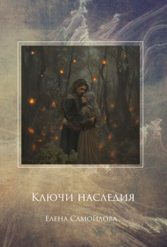 . Ключи наследия
