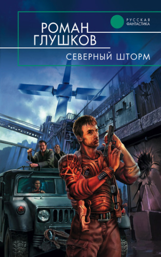 . Северный шторм