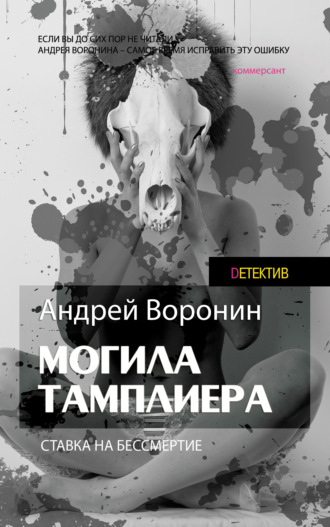 . Слепой. Могила тамплиера