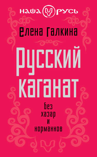 . Русский каганат. Без хазар и норманнов