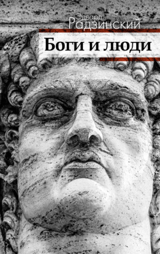 . Боги и люди