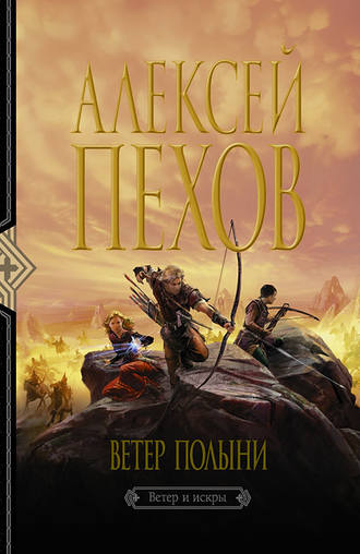 . Ветер полыни
