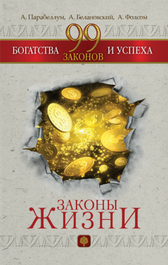 . 99 законов богатства и успеха