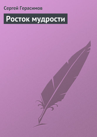 . Росток мудрости