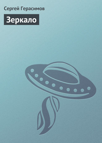 Сергей Герасимов. Зеркало