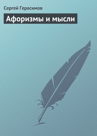Сергей Герасимов. Афоризмы и мысли