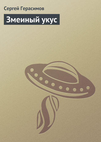 Сергей Герасимов. Змеиный укус