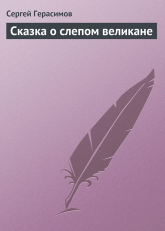 . Сказка о слепом великане