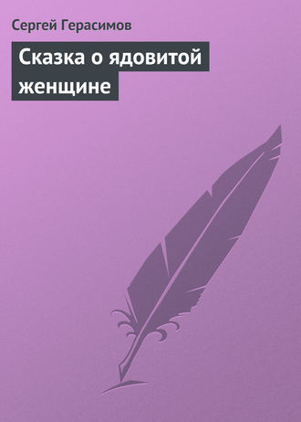 . Сказка о ядовитой женщине