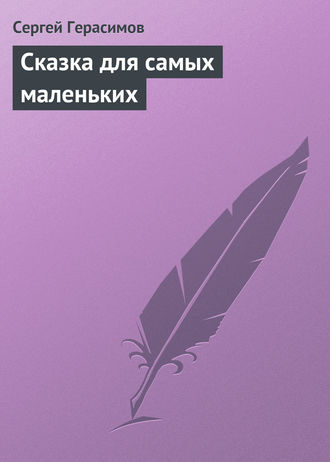 . Сказка для самых маленьких