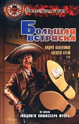 Андрей Валентинов. Большая встряска [Подвиги комиссара Фухе]